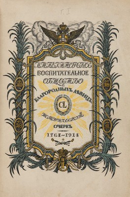 Черепнин Н.П. Императорское воспитательное общество благородных девиц. СПб.: Гос. тип., 1914-1915.